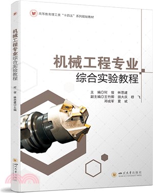 機械工程專業綜合實驗教程（簡體書）