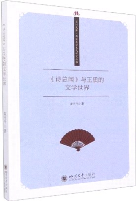 詩總聞與王質的文學世界（簡體書）