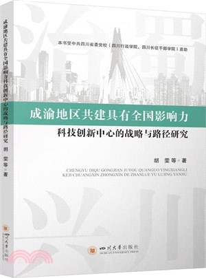 成渝地區共建具有全國影響力科技創新中心的戰略與路徑研究（簡體書）