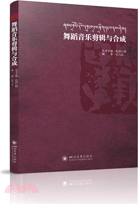 舞蹈音樂剪輯與合成（簡體書）