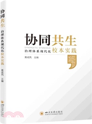 協同共生：治理體系現代化校本實踐（簡體書）