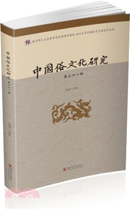 中國俗文化研究(第二十一輯)（簡體書）