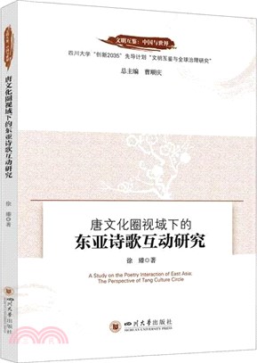 唐文化圈視域下的東亞詩歌互動研究（簡體書）