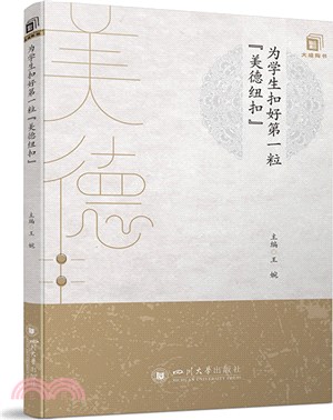 為學生扣好第一粒“美德紐扣”（簡體書）