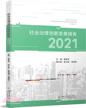 社會治理創新發展報告2021（簡體書）