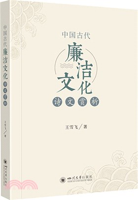 中國古代廉潔文化詩文賞析（簡體書）