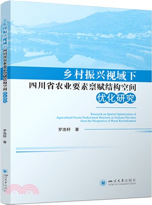 鄉村振興視域下四川省農業要素稟賦結構空間優化研究（簡體書）