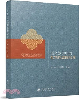 語文教學中的批判性思維培養（簡體書）