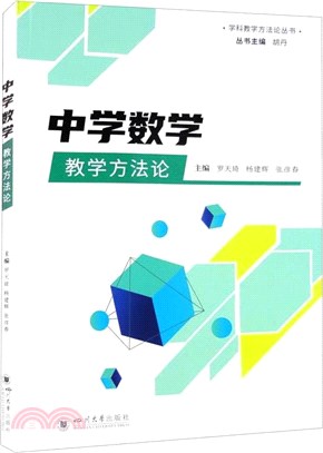 中學數學教學方法論（簡體書）