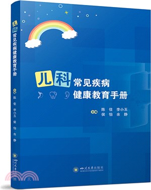 兒科常見疾病健康教育手冊（簡體書）