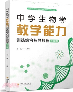 中學生物學教學能力訓練綜合指導教程：初中卷+高中卷(全2冊)（簡體書）