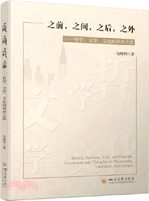 之前，之間，之後，之外：哲學、文學、文化的異序之思（簡體書）