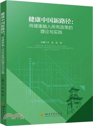 健康中國新路徑：將健康融入所有政策的理論與實踐（簡體書）