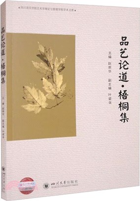 品藝論道：梧桐集（簡體書）