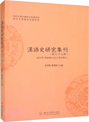 漢語史研究集刊(第三十三輯)（簡體書）