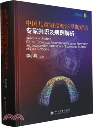 中國兒童錯𬌗畸形早期矯治專家共識及病例解析（簡體書）