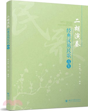 二胡演奏經典漢族民歌選集（簡體書）