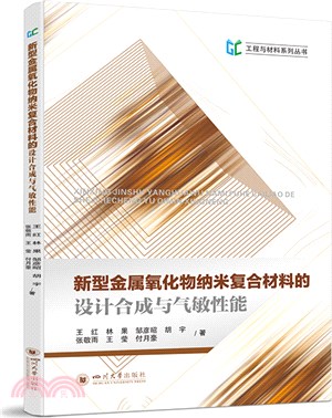 新型金屬氧化物納米複合材料的設計合成與氣敏性能（簡體書）