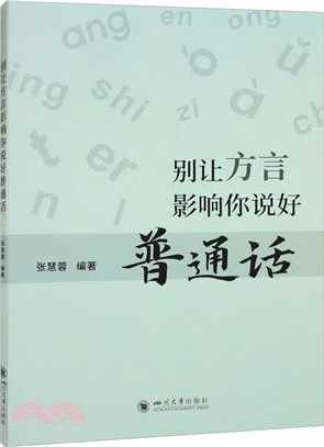 別讓方言影響你說好普通話（簡體書）