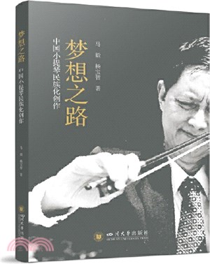 夢想之路：中國小提琴民族化創作（簡體書）