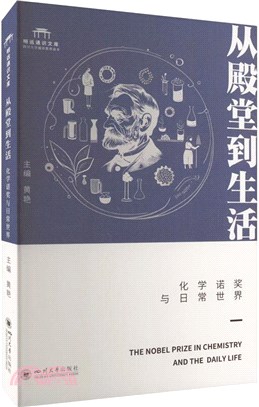 從殿堂到生活：化學諾獎與日常世界（簡體書）