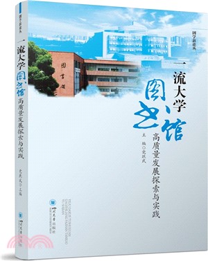 一流大學圖書館高質量發展探索與實踐（簡體書）