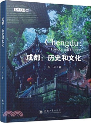 成都：歷史和文化（簡體書）