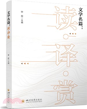 文學名篇：讀‧譯‧賞（簡體書）