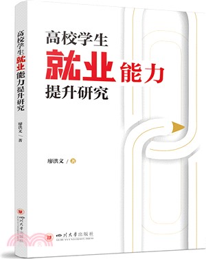 高校學生就業能力提升研究（簡體書）