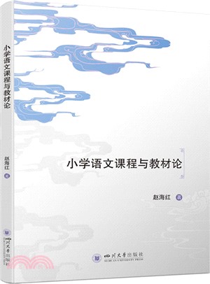 小學語文課程與教材論（簡體書）