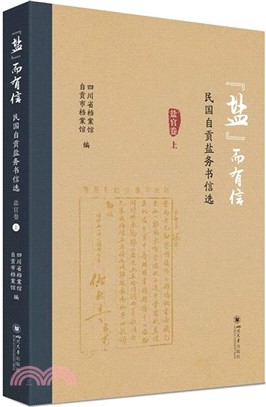 “鹽”而有信：民國自貢鹽務書信選‧鹽官卷(全2冊)（簡體書）