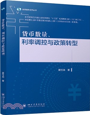 貨幣數量、利率調控與政策轉型（簡體書）