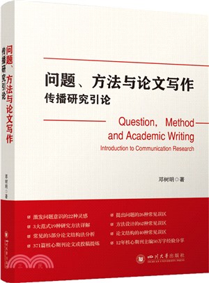 問題、方法與論文寫作：傳播研究引論（簡體書）