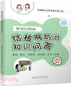 解密結核病：結核病防治知識問答（簡體書）