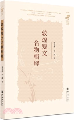 敦煌變文名物輯釋（簡體書）