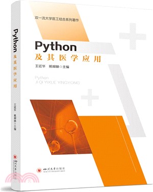 Python及其醫學應用（簡體書）