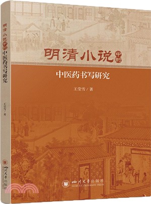 明清小說中的中醫藥書寫研究（簡體書）