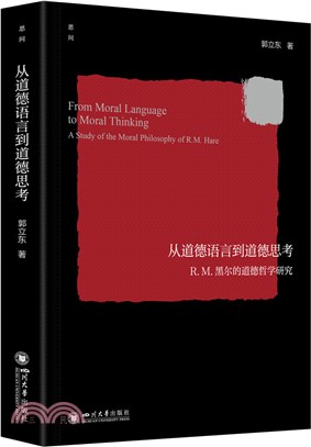 從道德語言到道德思考：R.M.黑爾的道德哲學研究（簡體書）