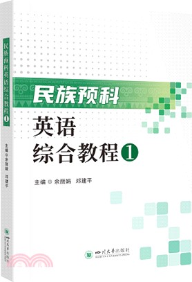 民族預科英語綜合教程1（簡體書）