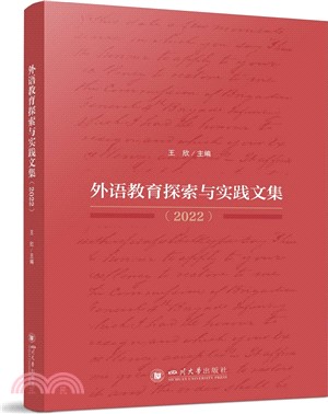 外語教育探索與實踐文集(2022)（簡體書）