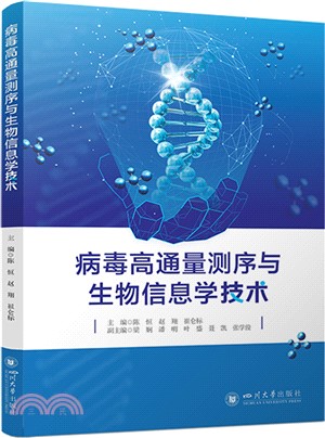 病毒高通量測序與生物信息學技術（簡體書）