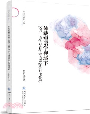 體裁短語學視域下漢語二語學習者學術語篇綜合對比分析（簡體書）