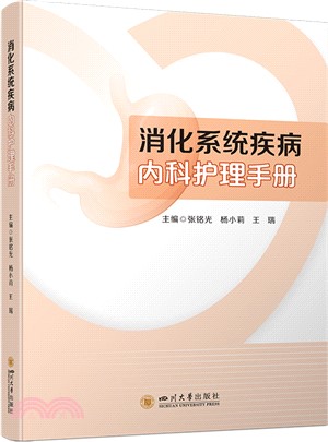 消化系統疾病內科護理手冊（簡體書）