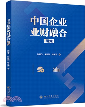 中國企業業財融合研究（簡體書）