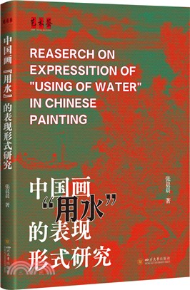 中國畫“用水”的表現形式研究（簡體書）