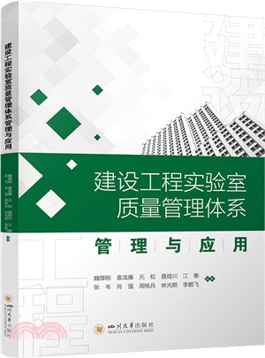建設工程實驗室質量管理體系管理與應用（簡體書）