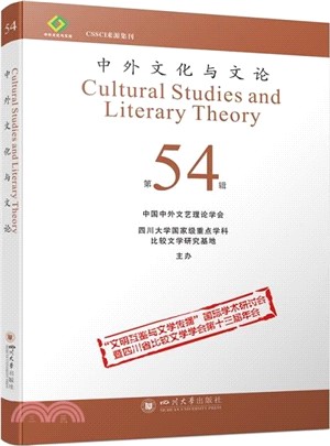 中外文化與文論‧第54輯（簡體書）