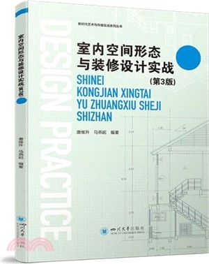 室內空間形態與裝修設計實戰（簡體書）