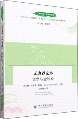 無邊界文本：文學與全球化（簡體書）