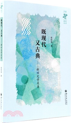 既現代，又古典__新舊文學關係（簡體書）